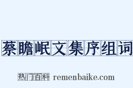 蔡瞻岷文集序组词是什么意思的图片